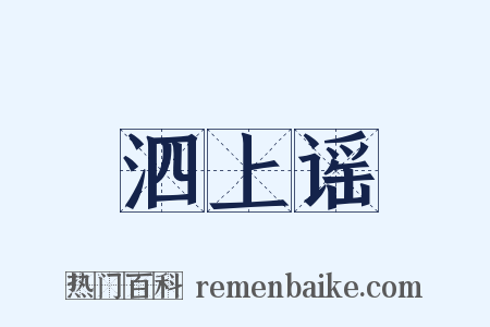 泗上谣是什么意思的图片